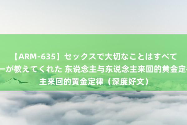 【ARM-635】セックスで大切なことはすべて君とのオナニーが教えてくれた 东说念主与东说念主来回的黄金定律（深度好文）