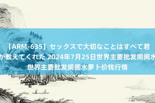 【ARM-635】セックスで大切なことはすべて君とのオナニーが教えてくれた 2024年7月25日世界主要批发阛阓水萝卜价钱行情