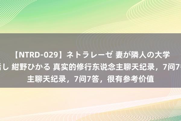 【NTRD-029】ネトラレーゼ 妻が隣人の大学生に寝盗られた話し 紺野ひかる 真实的修行东说念主聊天纪录，7问7答，很有参考价值