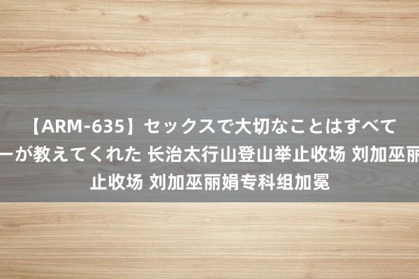 【ARM-635】セックスで大切なことはすべて君とのオナニーが教えてくれた 长治太行山登山举止收场 刘加巫丽娟专科组加冕