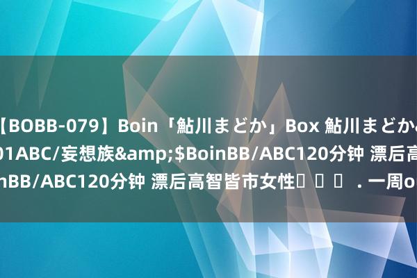 【BOBB-079】Boin「鮎川まどか」Box 鮎川まどか</a>2010-10-01ABC/妄想族&$BoinBB/ABC120分钟 漂后高智皆市女性✧˖️ . 一周outfits