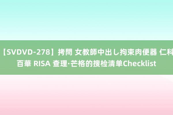 【SVDVD-278】拷問 女教師中出し拘束肉便器 仁科百華 RISA 查理·芒格的搜检清单Checklist