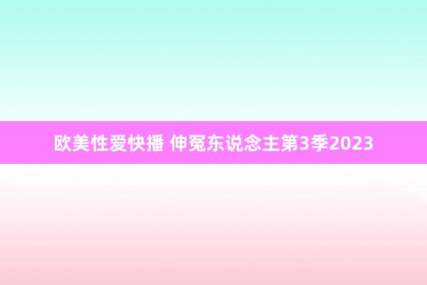 欧美性爱快播 伸冤东说念主第3季2023