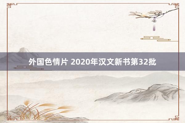 外国色情片 2020年汉文新书第32批